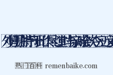 外舅卫尉持节于此作尽心堂时与亲戚会饮今三近义词是什么意思的图片